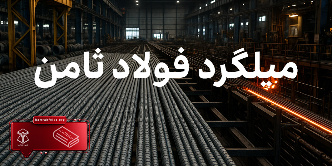 قیمت روز میلگرد فولاد ثامن